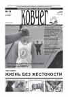 Газета "Ковчег" №14 октябрь 2010